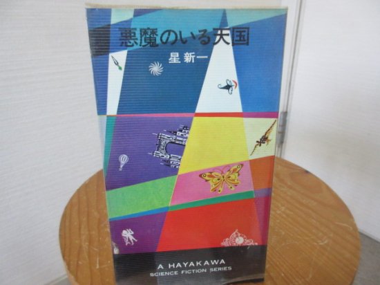 悪魔のいる天国　星　新一　ハヤカワSFシリーズ - 　古本うしおに堂