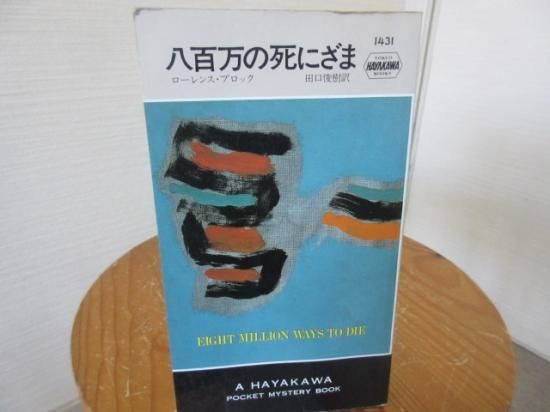 八百万の死にざま ローレンス ブロック 田口俊樹訳 早川書房 古本うしおに堂