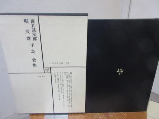 梶井基次郎 堀辰雄 中島敦集 解説 吉田健一 日本文学全集３５ 筑摩書房 古本うしおに堂