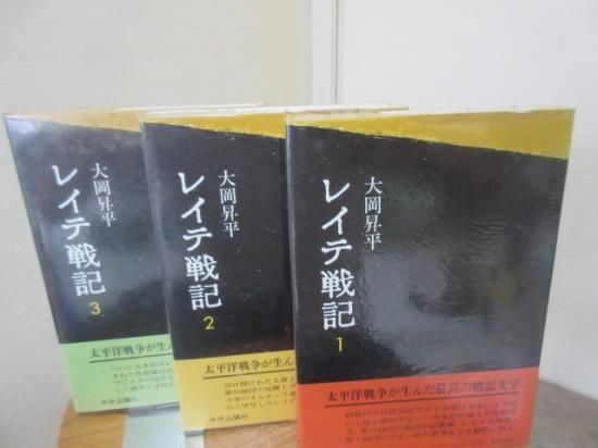レイテ戦記 全3冊 大岡昇平 中央公論社 - 古本うしおに堂