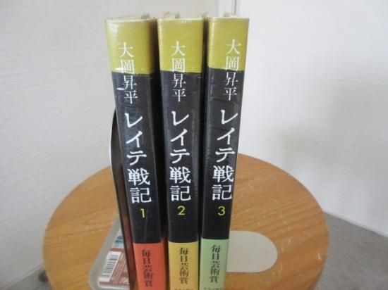 レイテ戦記 全３冊 大岡昇平 中央公論社 古本うしおに堂