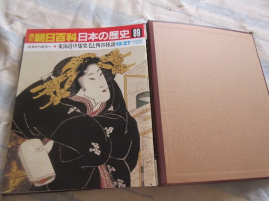 週刊朝日百科 日本の歴史９ 近世から近代へ ８９～９９ - 古本うしおに堂