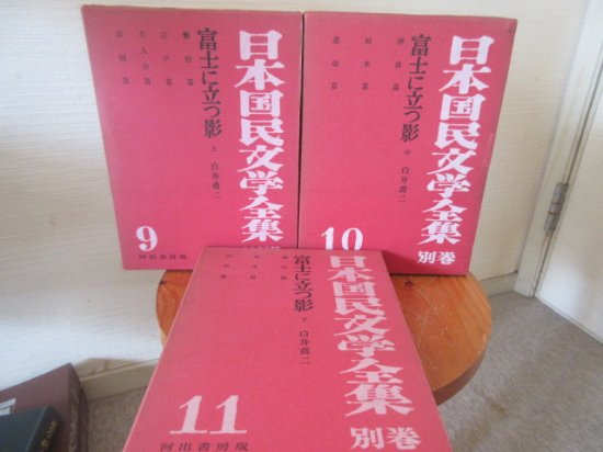 富士に立つ影　全３巻　白井喬二　日本国民文学全集別巻９～１１　　河出書房 - 　古本うしおに堂