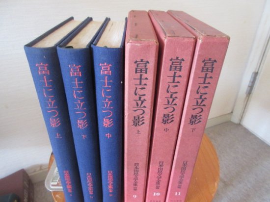 富士に立つ影　全３巻　白井喬二　日本国民文学全集別巻９～１１　　河出書房 - 　古本うしおに堂