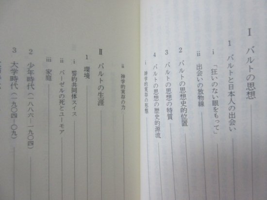 人類の知的遺産７２ バルト 大木英夫 講談社 - 古本うしおに堂