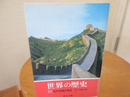 世界の歴史１ 古代文明の発見 貝塚茂樹責任編集 中公文庫 古本うしおに堂