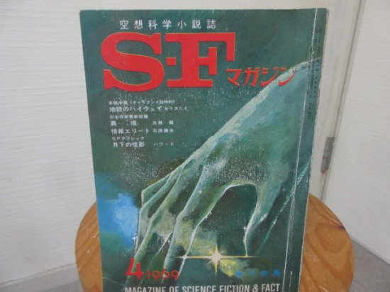 SFマガジン　１９６９年４月号　早川書房 - 　古本うしおに堂