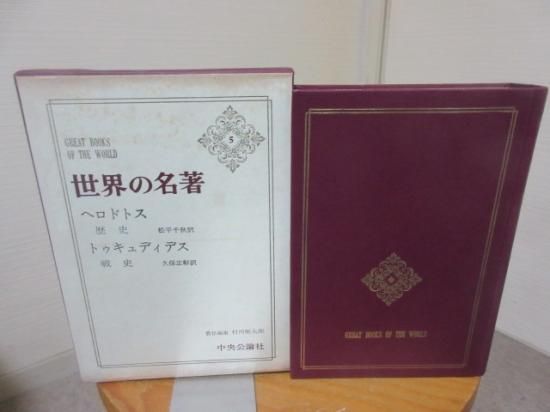 世界の名著５ ヘロドトス 歴史 トゥキュディデス 戦史 責任編集 村川堅太郎 中央公論社 古本うしおに堂