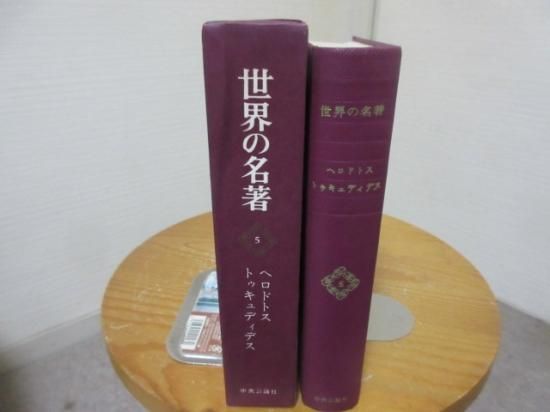 世界の名著５ ヘロドトス 歴史 トゥキュディデス 戦史 責任編集 村川堅太郎 中央公論社 古本うしおに堂