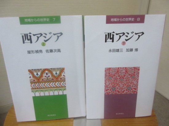 地域からの世界史７・８　西アジア　上下２冊　　　朝日新聞社 - 　古本うしおに堂