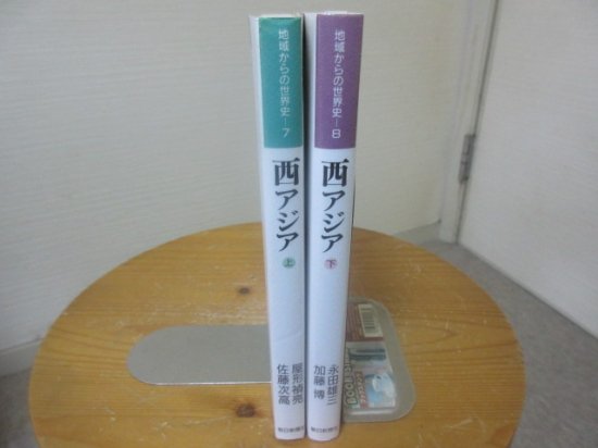 地域からの世界史７・８　西アジア　上下２冊　　　朝日新聞社 - 　古本うしおに堂