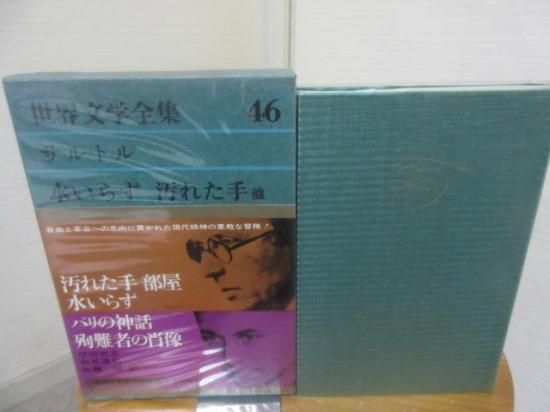 世界文学全集46巻 （遠い言葉』に魅せられて／『少年少女世界