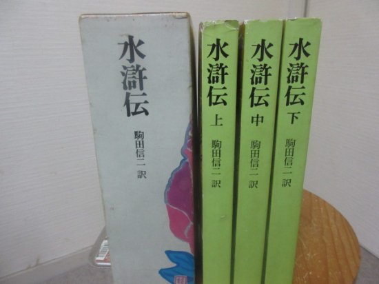 奇書シリーズ 水滸伝 全３冊 駒田信二訳 平凡社 - 古本うしおに堂