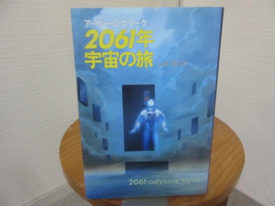 稀少☆送料無料】アーサー・C・クラーク『宇宙島へ行く少年』☆文庫初版-