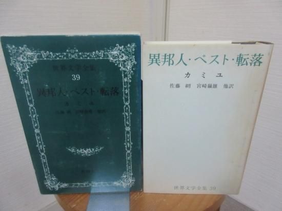 世界文学う全集39 異邦人 ペスト 転落 カミュ 佐藤朔他訳 新潮社 古本うしおに堂 世界文学う全集39 異邦人 ペスト 転落 カミュ 佐藤朔他訳 新潮社 古本うしおに堂