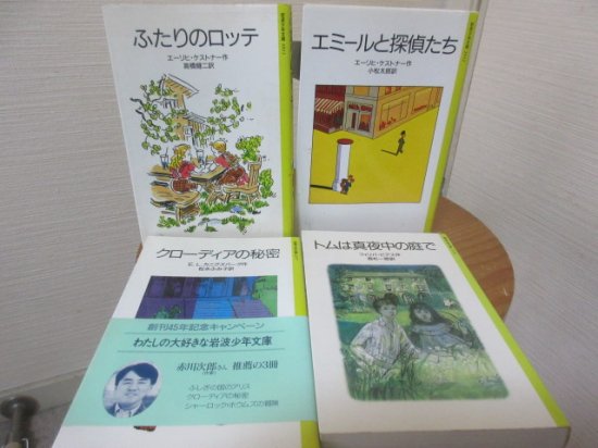 岩波少年文庫 トムは真夜中の庭で クローディアの秘密 ふたりのロッテ エミールと探偵たち 古本うしおに堂