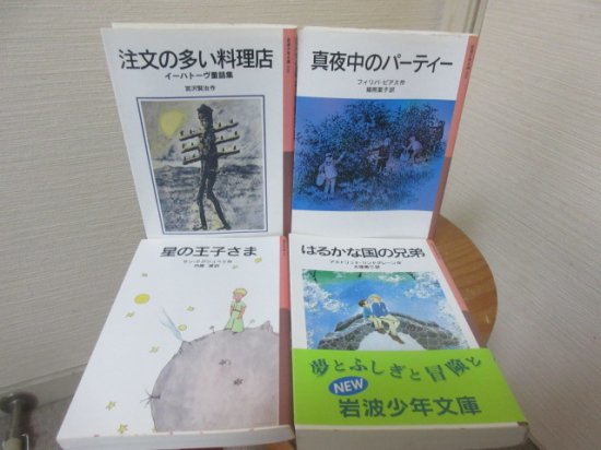 岩波少年文庫４冊 星野王子さま はるかな国の兄弟 真夜中のパーティー 注文の多い料理店 - 古本うしおに堂