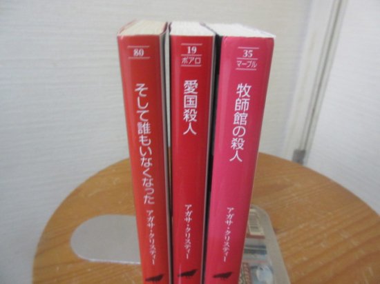 アガサ・クリスティー３冊 そして誰もいなくなった 愛国殺人 牧師館の