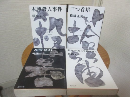 本陣殺人事件 三つ首塔 八つ墓村 悪魔が来りて笛を吹く ４冊 角川文庫 - 古本うしおに堂