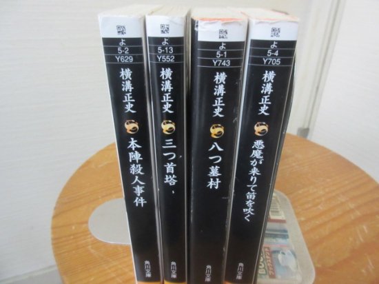 本陣殺人事件 三つ首塔 八つ墓村 悪魔が来りて笛を吹く ４冊 角川文庫 - 古本うしおに堂