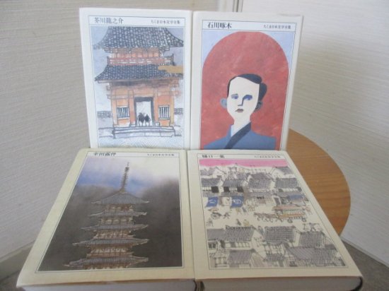 ちくま日本文学全集 樋口一葉 幸田露伴 石川啄木 芥川龍之介 ４冊 - 古本うしおに堂