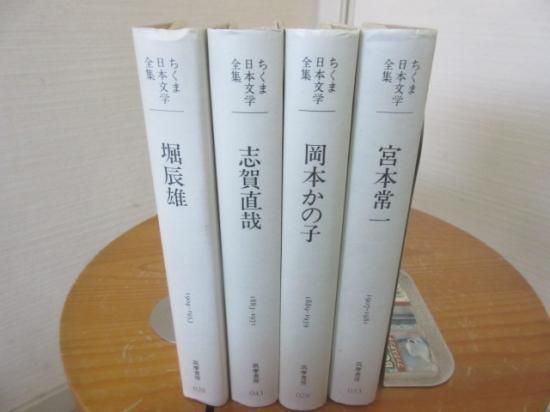 ちくま日本文学全集 宮本常一 岡本かの子 志賀直哉 堀辰雄 ４冊 - 古本 