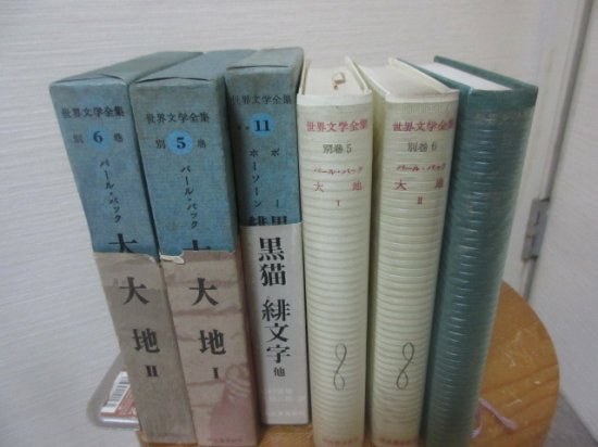 パール・バック 大地２冊 ポー ホーソーン 黒猫他 まとめて３冊