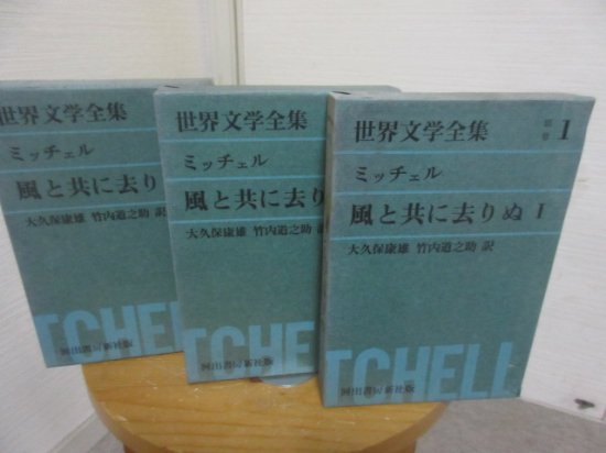 風と共に去りぬ ミッチェル 全３冊 グリーン版世界文学全集 - 古本