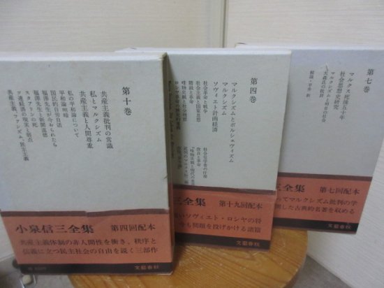 小泉信三全集４・７・１０巻 ３冊 マルクス関連の論説 文藝春秋 - 古本