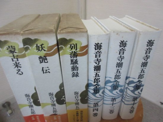 海音寺潮五郎全集４巻Ⅰ３巻１９巻まとめて３冊　蒙古来る　妖艶伝　列藩騒動録 - 　古本うしおに堂