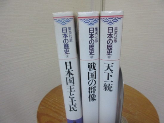 集英社版 日本の歴史 ９巻～１１巻 室町から天下一統まで ３冊 - 古本