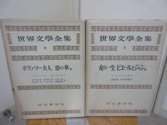 河出 世界文学全集６・８ ２冊 フローベール ボードレール