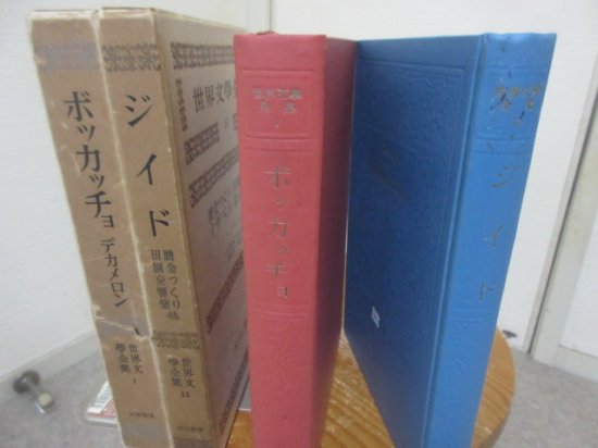 河出の世界文学全集１・１３ ２冊 ポッカッチョ アンドレ・ジイド 