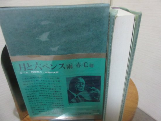 世界文学全集４０ モーム 月と六ペンス 雨 赤毛 他 河出書房 - 古本