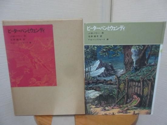 ピーター・パンとウェンディ バリー作 石井桃子訳 福音館書店