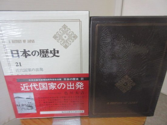 日本の歴史 ２１ 近代国家の出発 色川大吉 中央公論社 - 古本 ...