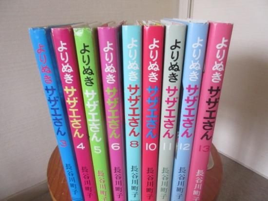 よりぬき サザエさん まとめて９冊 ３，４，５，６，８，１０，１１、Ⅰ２，Ⅰ３巻 長谷川町子 朝日新聞出版 - 古本うしおに堂