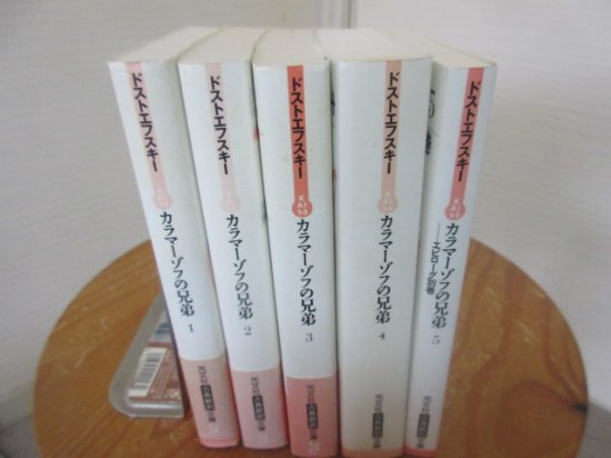 カラマーゾフの兄弟　全５冊　ドストエフスキー　亀山郁夫訳　光文社古典新訳文庫 - 　古本うしおに堂