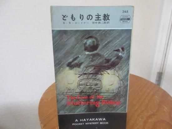 どもりの主教 E・S・ガードナー 田中西二郎訳 ハヤカワ