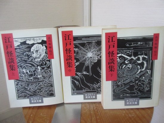江戸怪談集 上中下 全３冊 高田衛・編校注 岩波文庫 - 古本うしおに堂