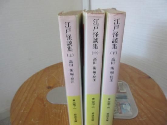 江戸怪談集 上中下 全３冊 高田衛・編校注 岩波文庫 - 古本うしおに堂