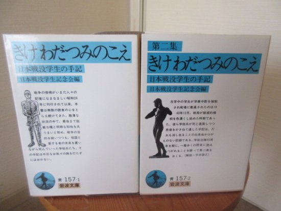 きけわだつみのこえ 日本戦没学生の手記 第一集第二集２冊 岩波文庫 