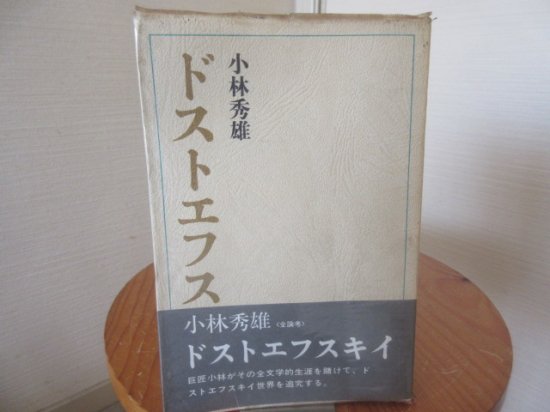 ドストエフスキー　（全論考）　小林秀雄　講談社 - 　古本うしおに堂