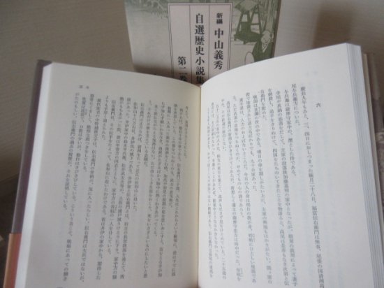 新編　中山義秀　　自選歴史小説集　全１０冊　　宝文館出版 - 　古本うしおに堂