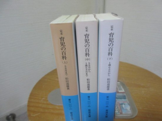 定本 育児の百科 上中下３冊 松田道雄 岩波文庫 - 古本うしおに堂