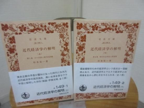 近代経済学の解明 上下2冊 杉本栄一 岩波文庫 - 古本うしおに堂