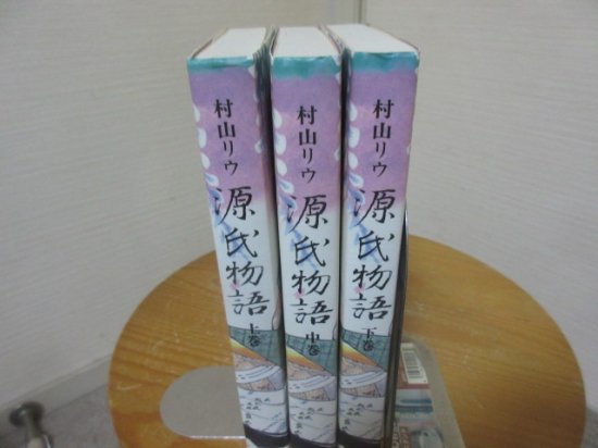 村山リウ 源氏物語 全３冊 創元社 - 古本うしおに堂