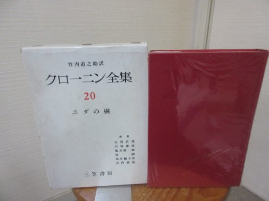 クローニン全集２０ ユダの樹 三笠書房 - 古本うしおに堂