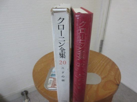 クローニン全集２０ ユダの樹 三笠書房 - 古本うしおに堂