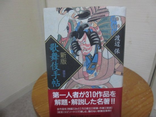 新版 歌舞伎手帖 渡辺 保 講談社 - 古本うしおに堂